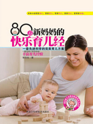 cover image of 80后新妈妈的快乐育儿经